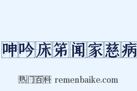 呻吟床笫闻家慈病是什么意思的图片